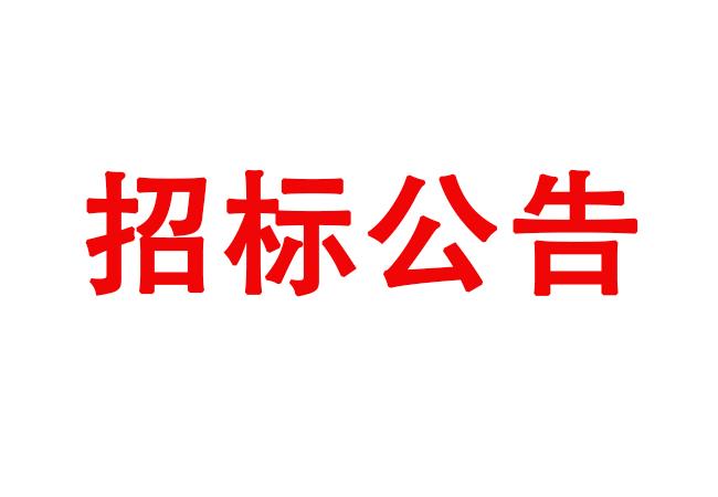 洛陽軸承研究所有限公司伊濱科技產(chǎn)業(yè)園(一期)項(xiàng)目4#廠房及配件加工中心生產(chǎn)輔助用房精裝修項(xiàng)目招標(biāo)公告