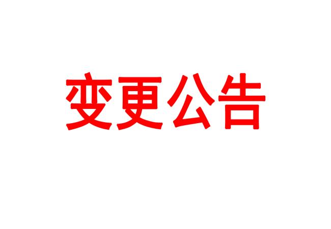 洛陽軸承研究所有限公司車間數(shù)據(jù)采集管理平臺(tái)采購項(xiàng)目變更公告