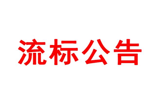 洛陽軸承研究所有限公司數(shù)控軸承外圈溝道磨床等設(shè)備采購項(xiàng)目流標(biāo)公告